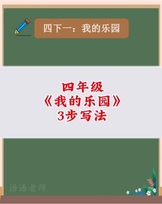 四年级《我的乐园》3步写法!对比开头+四季五感+抒情结尾,带例子,孩子一看就会#四年级作文 #写作技巧