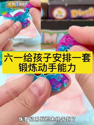 六一给孩子安排一套这样的恐龙积木,锻炼动手能力,十二只小恐龙还能变成一只大恐龙哦#拼装积木 #拼积木 #恐龙