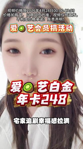 爱某艺白金会员搞活动,年卡只要248,赶快来我直播间!#银河奇异果 #会员充值 #追剧必备 #佳偶天成 #蜜语纪