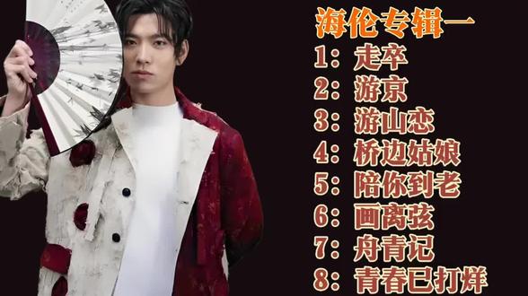 人生,戏腔,古风经典回响#海伦