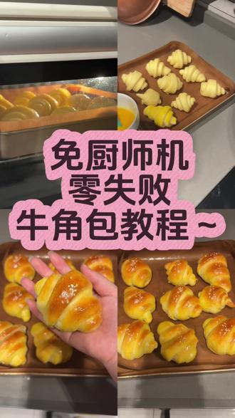 今天分享一款我心中的“早餐天花板”——
超简单的奶香牛角包!
好吃又不翻车,新手也能稳稳拿捏!#美食推荐官 #牛角包做法 #烘焙 #治愈系美食