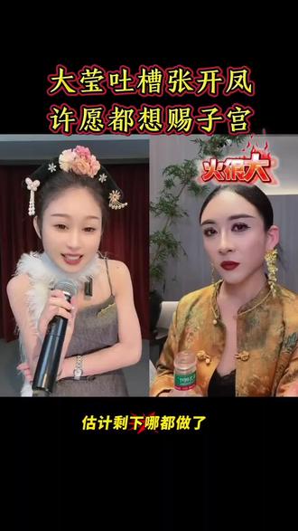 大莹吐槽张开凤,嘴炮绝了!从“眉下俩蛋”到帮找“安子宫”科技,笑到捶地!