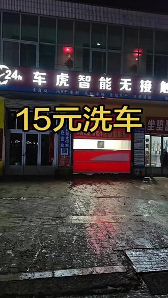 #洗车 #自己洗车也是一种享受 #同城 俩个模式 可全自动 可自助 都15元
