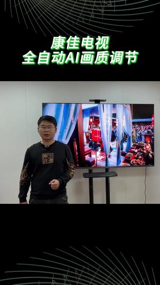 康佳电视全自动AI画质调节!#康佳易AI电视#观感大不同#献给父母的AI#跨年狂欢焕新屏