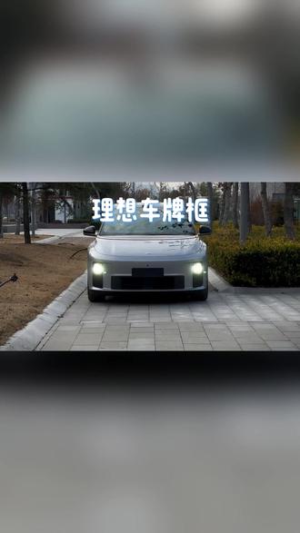 理想i6专用车牌框牌照架车牌保护框升级配件用品汽车实用改装#理想i6配件 #车牌框 #汽车改装 #车牌保护 #理想汽车用品