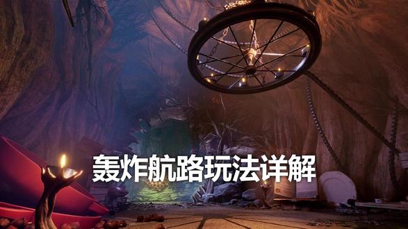 《双人成行》轰炸航路玩法详解攻略