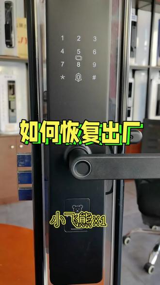 小飞熊X1如何恢复出厂设置 #同城精选上热门话题 #淮安 #淮安智能锁指纹锁 指纹锁