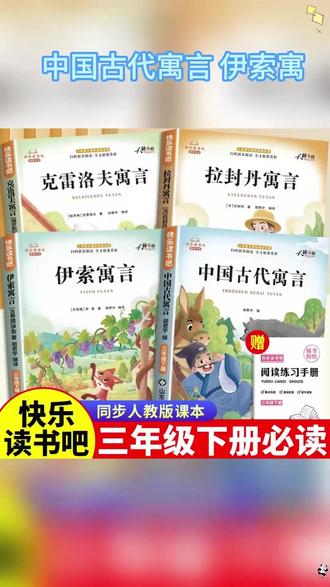 【三年级下册快乐读书吧】必读课外书中国古代寓言故事伊索寓言阅读 #三年级下册语文 #快乐读书吧三年级下册 #三年级必读书目 #三年级下册必读课外书 #三年级下册