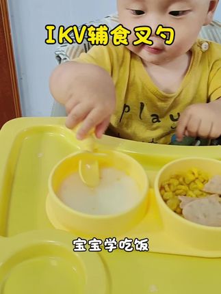 爱咔威的训练勺具有易抓握、带挡板、食品级软硅胶等特点,适合作为宝宝的第一套餐具。#ikv