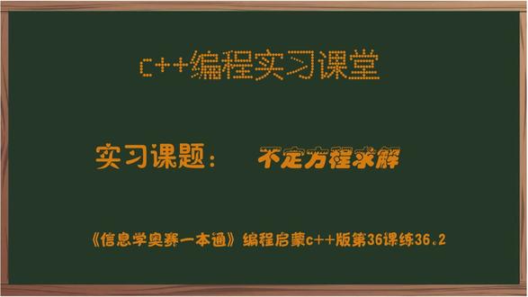 不定方程求解 #信息奥赛 #NOIP #CSPJ #少儿编程 #程序代码