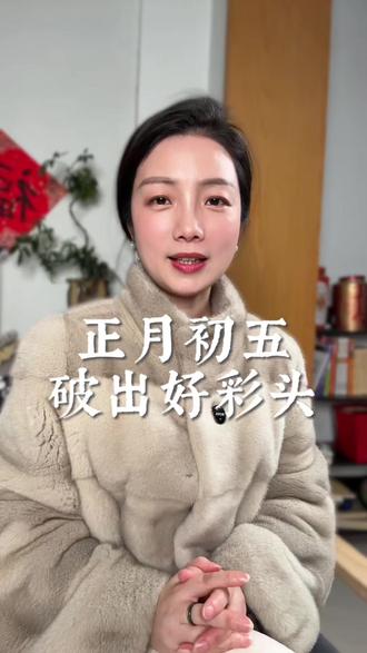 大年初五“破五”迎财好彩头