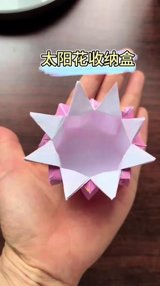 太阳花收纳盒 太阳花收纳盒,可以放上香豆做香薰盒,也可以收纳桌子上的小杂物。做法简单一张正方形纸就能写出来,快和你的小伙伴一起折一个吧#折纸 #手工 #亲子互动 #收纳盒 #折纸教程