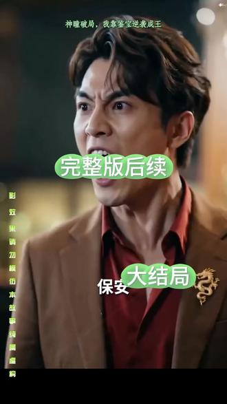 一口气看完《神瞳破局,我靠鉴宝逆袭成王》完整后续篇大全结局
#神瞳破局 我靠鉴宝逆袭成王短剧
#神瞳破局 我靠鉴宝逆袭成王结局
神瞳破局,我靠鉴宝逆袭成王短剧后续
神瞳破局,我靠鉴宝逆袭成王剧情
神瞳破局,我靠鉴宝逆袭成王精彩片段
神瞳破局,我靠鉴宝逆袭成王演员
神瞳破局,我靠鉴宝逆袭成王解说
神瞳破局,我靠鉴宝逆袭成王番外
神瞳破局,我靠鉴宝逆袭成王简介
神瞳破局,我靠鉴宝逆袭成王真相大白
神瞳破局,我靠鉴宝逆袭成王得知真相
神瞳破局,我靠鉴宝逆袭成王男女主
神瞳破局,我靠鉴宝逆袭成王短剧演员
神瞳破局,我靠鉴宝逆袭成王反转剧情
神瞳破局,我靠鉴宝逆袭成王
神瞳破局,我靠鉴宝逆袭成王纯享版
神瞳破局,我靠鉴宝逆袭成王一口气看完
神瞳破局,我靠鉴宝逆袭成王短剧热播
神瞳破局,我靠鉴宝逆袭成王短剧最新剧情
神瞳破局,我靠鉴宝逆袭成王最新剧情
神瞳破局,我靠鉴宝逆袭成王片段
神瞳破局,我靠鉴宝逆袭成王精彩后续