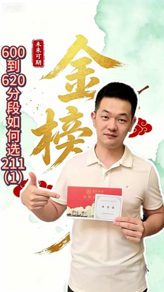 江苏物理类考生600到620分段如何选择211院校。一、省内热门211排除
南航、南理工、河海、苏州大学热门工科、中国矿大热门专业,分数均高于该区间,无稳妥报考价值;江南大学仅620分可极限擦冲,上岸概率极低。
二、省内可选两所211
1. 南京农业大学(首选稳妥)
该分段省内唯一能稳读正统工科的211,开设机械、电气等工科专业,保研资源充足,适合想拿211平台、后续考研保研回江苏就业。
2. 南京师范大学
工科规模偏小,仅中外合作电气、计算机分数贴合区间,适合预算充足、有出国意向的家庭。
三、整体填报结论
1. 省内目标锁定211工科,优先南京农业大学保底;
2. 不愿接受农林类校名、预算充足可考虑南师大中外合作;
3. 追求更多选择、愿意出省,可优先挑选省外低分211,性价比高于省内普通双非。
#志愿填报规则 #如何择校和选择专业 #升学信息差有多重要 #江苏高考志愿填报