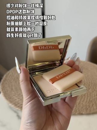 DPDP粉饼,我的梦中情饼!拍一下柔焦雾面感就来了!不管是定妆还是补妆都绝绝子!#粉饼 #dpdp #定妆粉饼 #不脱妆不卡粉 #防水防汗不脱妆