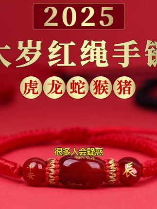 2025本命年红绳玛瑙护身符男女手绳