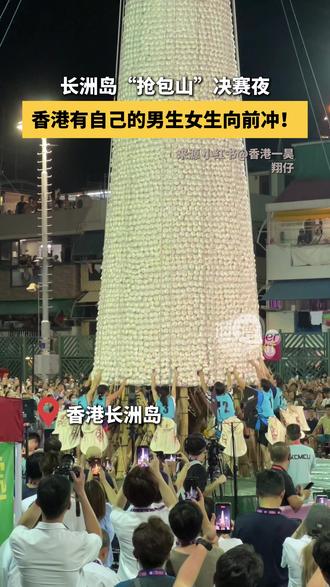麦兜心心念念的香港“抢包山”原来是这样的 5月25日凌晨,香港长洲岛北帝庙前,上千人围着一座14米高的“包山”欢呼喝彩。
没错,就是麦兜心心念念的那个“抢包山”!
这可不是综艺节目,是国家级非遗太平清醮的压轴大戏——“抢包山”决赛。12名参赛选手须在3分钟内攀爬挂满约9000个平安包的包山,摘取不同分值的包子。顶部9分包最为珍贵,中部3分,底部1分。得分最高者可“封王封后”,摘包最多者则获“代代平安奖”。甚至还有深圳、珠海等地的队伍慕名而来,一同感受非遗魅力。
平安包是中元节及太平清醮等传统仪式中用作祭祀的包子,上书“平安”字样,寓意平安健康。自2007年起,抢包山比赛已改用塑胶仿真包,既不浪费粮食,又能兼顾传统与卫生~
赛事虽然落幕,但百年民俗依旧鲜活。这份独属于长洲岛的烟火气与祝福,也一直延续至今✨
#抢包山 #长洲岛 #香港非遗 #太平清醮 #麦兜没有骗我
