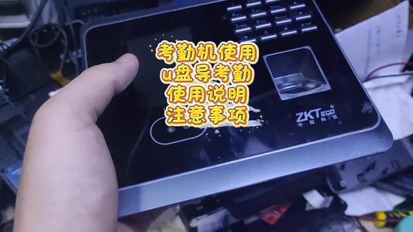 考勤机使用
u盘导考勤
使用说明
注意事项#专业维修考勤机