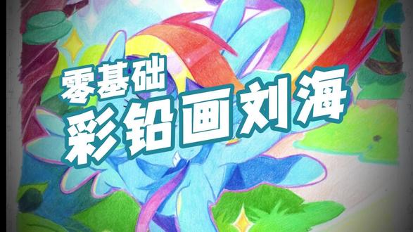 彩铅画云宝刘海 #小马宝莉#彩铅#零基础学画画#小马宝莉手绘