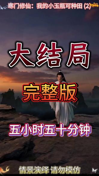 寒门修仙:我的小玉瓶可种田 寒门修仙我的小玉瓶可种田 第二季
寒门修仙第二季剧情
寒门修仙1-400合集
寒门修仙小玉瓶剧情
小玉瓶种田攻略
寒门修仙小玉瓶种田玩法
修仙但系统让我种田
寒门修仙我的小玉瓶第二季
寒门修仙第二季剧情介绍
寒门修仙:我的小玉瓶可种田全集
小玉瓶第二季全集
修仙种田空间类小说
寒门种田
寒门修仙记
寒门修仙:我的小玉瓶可种田
寒门修仙我的小玉瓶可以种田
寒门修仙我的小玉瓶可种田多少章
修仙空间炼丹种田小说
寒门修仙2
穿越修仙种田系统
家族种田流修仙文
寒门修仙我的小玉瓶可种田原著
寒门修仙小玉瓶作用李凡
寒门修仙小玉瓶种田剧情
我的小玉瓶能种田第五季剧情
#寒门修仙我的小玉瓶可种田 #寒门修仙我的小玉瓶可种田短剧 #寒门修仙我的小玉瓶可种田后续