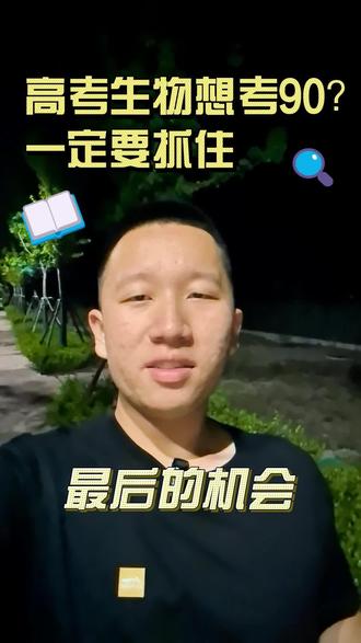 高考生物想考90,现在应该怎么努力?#高考#高一#高二#家长必看#提分