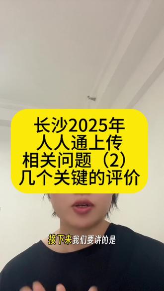#长沙人人通 #长沙综合素质评价
关于人人通上传的问题2.
几个比较重要的评价