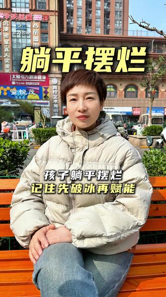 孩子躺平摆烂,记住先破冰再赋能 #躺平 #孩子叛逆 #白眼狼 #家长必看
