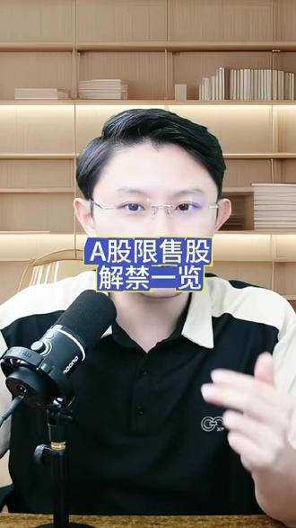 A股限售股解禁一览 #财经知识