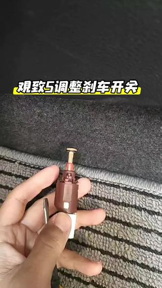 观致5调整刹车开关讲解 原厂可以继续服役#观致5 #观致刹车开关#观致顿挫#观致