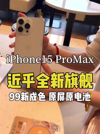 99新iPhone 15 Pro Max,超值优惠! #苹果15promax #iphone15promax #二手15promax #数码科技 #二手手机