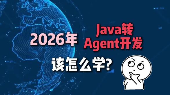 Java转Agent开发应该要怎么学?
#Agent #大模型 #人工智能 #java转行 #学习方法