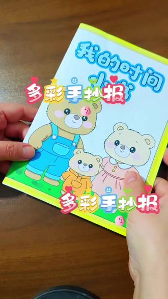 二年级数学下册我的时间小书模板电子版手工制作(做好是六页)需要打印四页
🌸店铺搜索1828下单
⭕️原创作品盗图必究~已审版权
#我的时间小书 #二下数学我的时间小书 #多彩手抄报