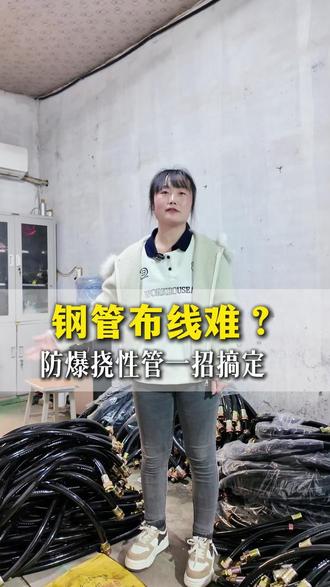 防爆挠性管,常规尺寸500、700、1米,非标尺寸可以灵活定制#防爆挠性管 #防爆挠性管厂家