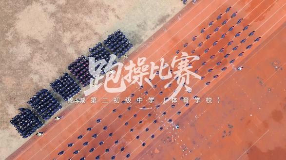 拍摄:杨祺轩 唐楼悦 盛嘉祺 (锦城二中凌云飞行社出品) 锦城二中跑操比 赛。感谢原创视频@塔哥#学生时代 #记录校园生活 #初中 #校园航拍
