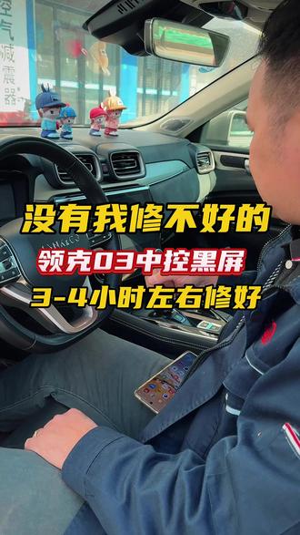 领克03中控黑屏故障维修,3小时左右修好
#东莞修车哪家好 #东莞汽车维修 #东莞汽车保养与维修 #祥顺汽修 #东莞汽车电子维修
