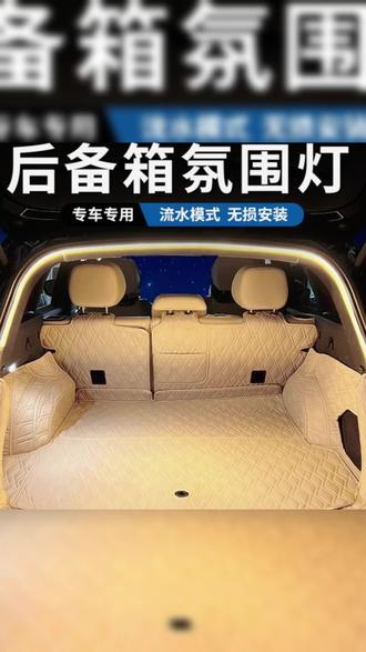 适用于21-26款星越L后备箱照明灯带流光灯无损安装LED照明配件 #吉利星越l #无损安装 #星越L配件 #国产之光 #后备箱灯带