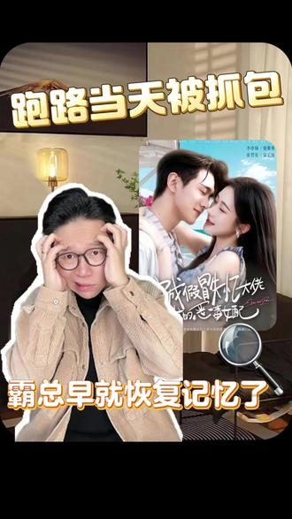 跑路当天被抓包!霸总早就恢复记忆了 #红果短剧 #强烈推荐 #穿成假冒失忆大佬女友的恶毒女配