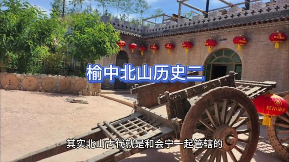 追溯家乡历史,榆中北山历史第二期