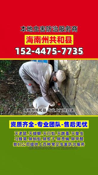 海南州共和县上门消杀公司,服务电话152-4475-7735,海南州兴海县见效快抓老鼠哪家的效果好,海南兴海县灭白蚁害谁家的效果好,青海省海南州宾馆消灭白蚁防治收费标准,海南省文昌市白蚁驱除是怎么收费的,海南州贵德县杀虫服务一般价格,海南贵德县家庭上门灭鼠是怎么收费的,海南省定安县家庭灭鼠公司是怎么收费的,海南省儋州市社区白蚁防治,海南省琼中县灭鼠一般价格见效快的虫害防治,海南省定安县企业灭蟑螂多少钱一次,海南省陵水县谁家杀虫灭鼠公司杀虫服务效果好,海南同德县饭店除白蚁价格,海南州贵南县蚊虫消杀谁家的效果好,海南省临高县治跳蚤价格,海南省万宁市消杀老鼠哪家好,海南省东方市见效快防蟑螂价格,海南兴海县饭店消灭老鼠一般是什么价格,海南省陵水县除虫专家价格,海南州同德县家庭灭老鼠,海南州贵南县臭虫防治哪家的效果好,海南省白沙县杀虫灭鼠公司价格,海南省三沙市仓库杀虫价格一般是什么价格,海南省昌江县跳蚤防治公司谁家的效果好,海南省屯昌县白蚁公司多少钱一次,海南省三亚市家庭除四害,海南省万宁市酒店消杀价格防治收费标准,海南省东方市公司消杀价格谁家好,海南贵德县除虫灭鼠公司价格,海南省儋州市见效快驱蟑螂哪家的效果好,海南省文昌市哪里找见效快灭白蚁,海南省五指山市家庭杀虫灭鼠费用,乌海市海南区超市灭白蚁一般是什么价格,青海省海南州酒店灭鼠服务怎么收费,海南省西南县谁家白蚁防治公司服务效果好,海南省乐东县附近商场消杀,海南同德县宾馆驱跳蚤防治收费标准#海南州共和县项目部杀虫公司 #海南州共和县小学杀虫除鼠公司 #海南州共和县效果好消灭老鼠 #海南州共和县家庭杀虫公司怎么收费 #海南州共和县见效快的治理跳蚤