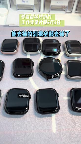 小米手环Apple Watch华为手表屏幕划痕修复,都靓靓! #提升幸福感好物 #小米手环 #iwatch #苹果手表 #智能穿戴 每个都恢复得靓靓的, 更新一点实拍抛光工作片段,大家来看看抛光前的划痕情况和抛光后的靓靓的样子吧