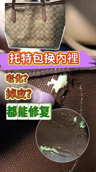托特包内衬掉皮?? 换新+养护知识,内衬掉皮好修复,还原一只蔻驰包包。
#包包修复 #蔻驰 #托特包 #包包内衬换皮 #包包內裡掉皮怎么修复