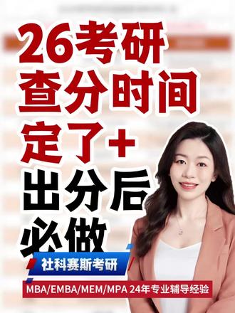26考研查分时间定了,戳视频看查分后必做事情 26考研查分时间定了,戳视频看查分后必做事情
#26考研 #考研查分 #26考研成绩 #考研复试 #考研调剂