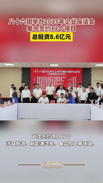 八十六团招商引资项目集中签约12个项目,总投资8.6亿元! #招商引资 #签约 #项目落地