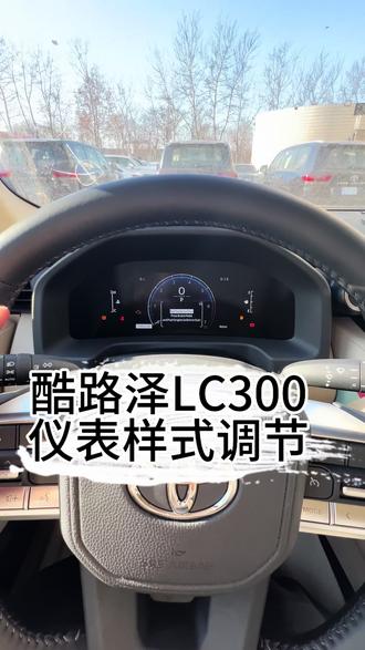 酷路泽LC300液晶仪表盘样式可以调节。#兰德酷路泽 #陆地巡洋舰 #原创 #西藏 #新疆