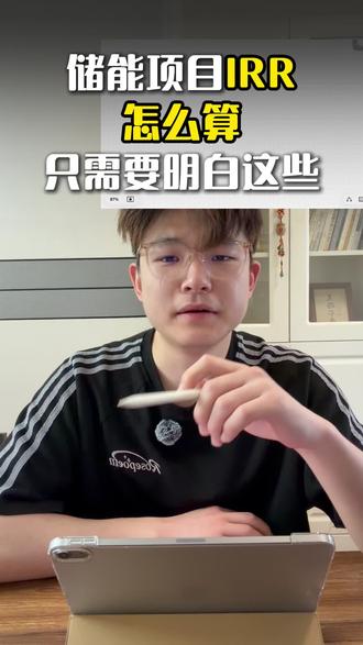 储能项目IRR怎么算?只需要明白这些。 #碳中和 #储能 #光伏 #电力 #新能源