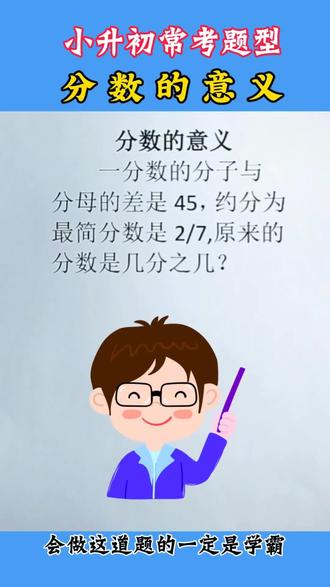 分数的意义小学数学小升初题型 分数易错题小学数学重点题小升初常考题#小学数学#分数的意义和性质 #小升初数学 #数学解题技巧#家长必读