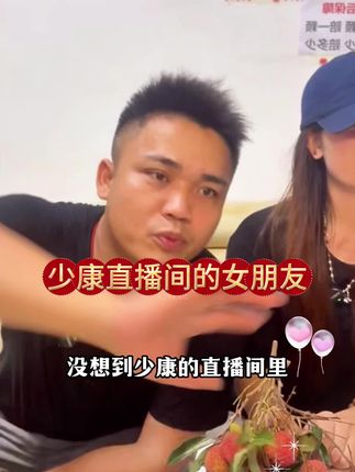 少康直播间里真的出现了女朋友吗? #上热门 #正能量 #瑛派儿老黄 #少康#沐浴露 @DOU+小助手