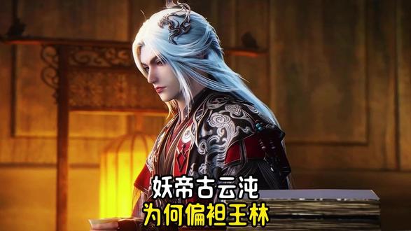 妖帝古云沌,为何偏袒王林?#二次元 #国漫推荐