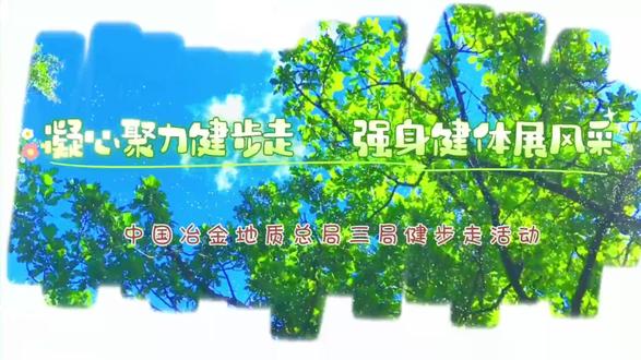 中冶三局工会开展职工健步走活动