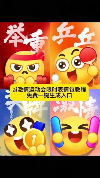 ai激情运动会限时表情包制作教程来喽,赶紧学起来吧宝子们#即梦ai#全运会 #激情运动会限时表情来啦 #限时表情包获取 #乒乓球表情包